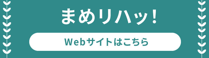 まめリハッ!WEBサイトはこちら